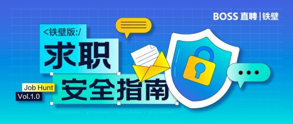 股市如何配资炒股 一年260万公里，BOSS直聘铁壁团队跑出了一份求职安全指南