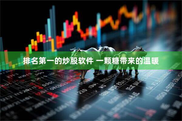 排名第一的炒股软件 一颗糖带来的温暖